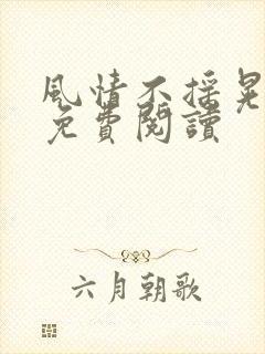 风情不摇晃小说免费阅读