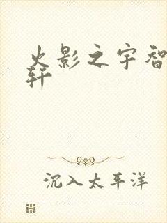 火影之宇智波逸轩