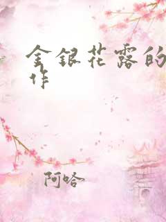 金银花露的代表作