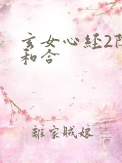 玄女心经2阴阳和合