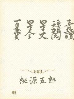 夏星星穆青寒免费全文阅读