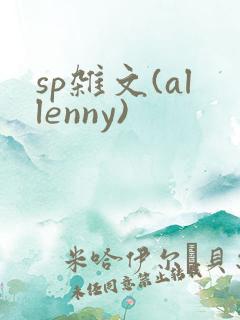sp杂文(allenny)