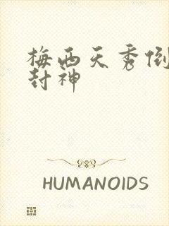 梅西天秀倒钩再封神