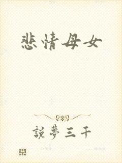 悲情母女