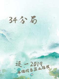 34分局