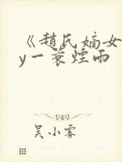 《赵氏嫡女》by一蓑烟雨