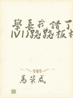 学长我错了(HIV1)跷跷板林星晚