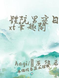 体院男寝日常txt笔趣阁