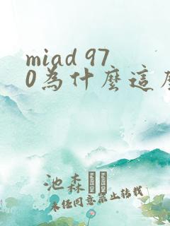 miad 970为什么这么火