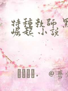 特种教师 黑暗崛起 小说