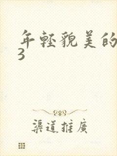 年轻貌美的后妈3