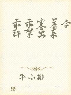 乖乖塞着今天不许拿出来