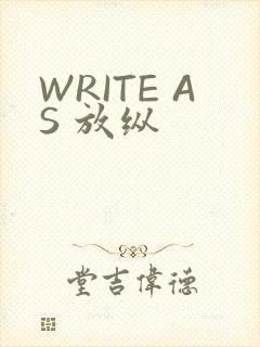 WRITE AS 放纵