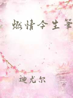 燃情今生笔趣阁