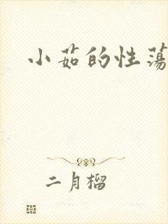 小茹的性荡生活