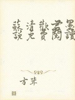 苏清欢君墨琛小说免费阅读