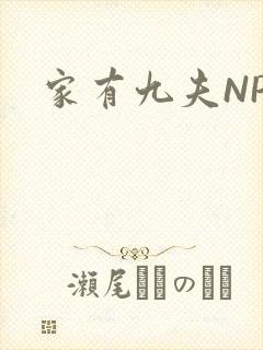家有九夫NPN