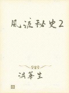 风流秘史2