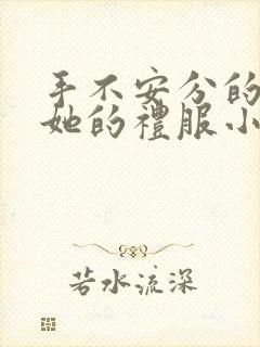 手不安分的探进她的礼服小作文