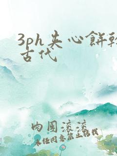 3ph夹心饼干古代