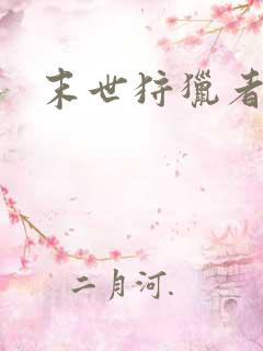 末世狩猎者下载