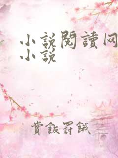 小说阅读网穿越小说