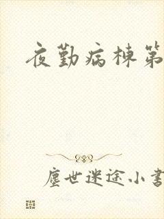 夜勤病栋第二部