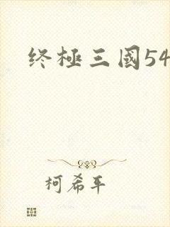 终极三国54
