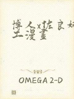 博人x佐良娜口工漫画