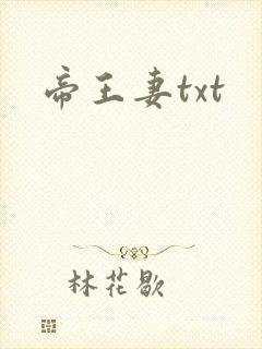 帝王妻txt
