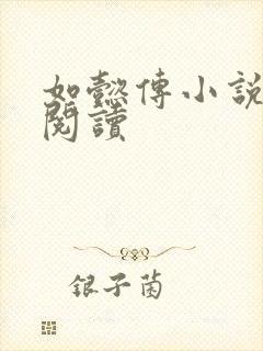 如懿传小说全文阅读