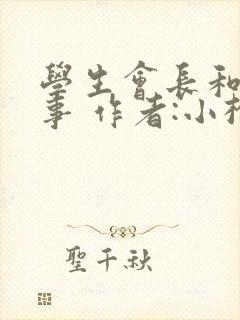 学生会长和小干事 作者:小松鼠