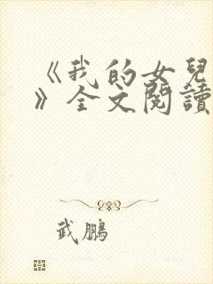 《我的女儿小可》全文阅读