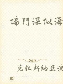 偏门深似海