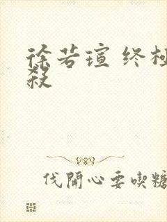 徐若瑄 终极猎杀