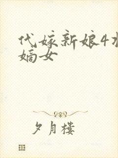 代嫁新娘4将门嫡女