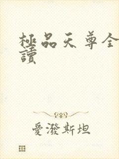 极品天尊全文阅读