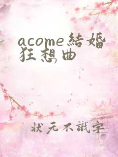 acome结婚狂想曲
