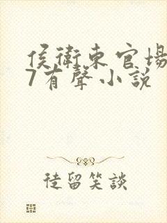 侯卫东官场笔记7有声小说