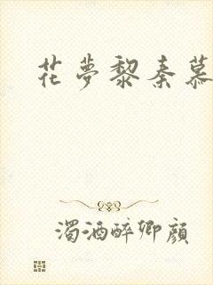 花梦黎秦慕白