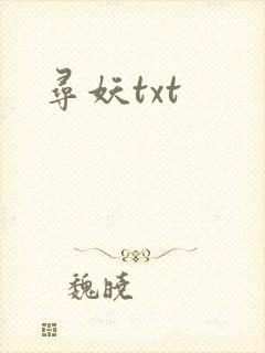 寻妖txt