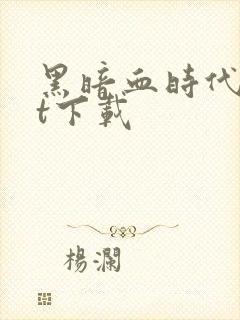 黑暗血时代txt下载