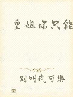 皇姐你只能是朕