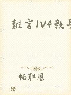 难言1V4教学