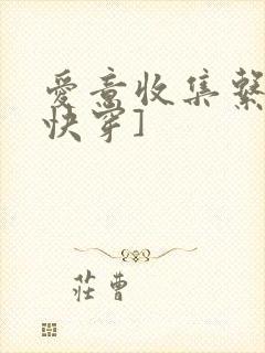 爱意收集系统[快穿]