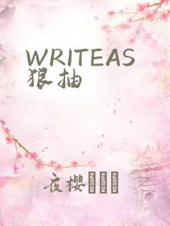 WRITEAS狠抽
