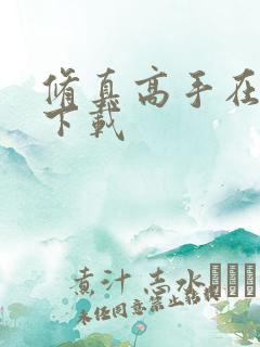 修真高手在现代下载