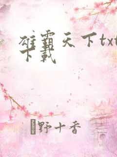 雄霸天下txt下载