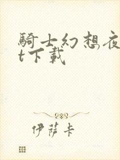 骑士幻想夜txt下载