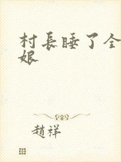 村长睡了全村姑娘